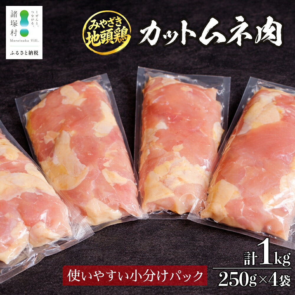 【ふるさと納税】みやざき地頭鶏 カットムネ肉 250g×4P 冷凍｜鶏肉 地鶏 ムネ肉 カット肉 唐揚げ 焼き鳥 チキン南蛮 じとっこ 真空パック 興洋開発株式会社 宮崎県 諸塚村 KY-05