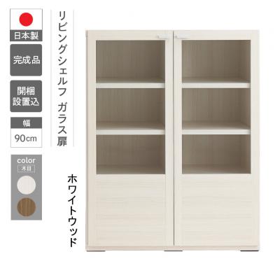 ふるさと納税 下呂市 【ホワイトウッド】リビングシェルフ ガラス戸 GFS-90【46-49【2】】