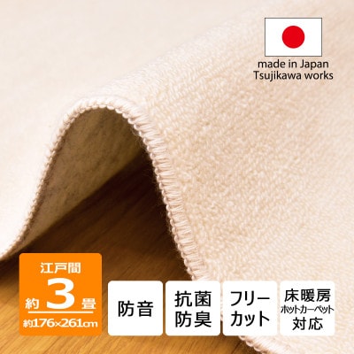 カーペット 江戸間 3畳 防音 抗菌防臭 厚手 ツワブキ 176×261cm アイボリー 日本製【1638463】