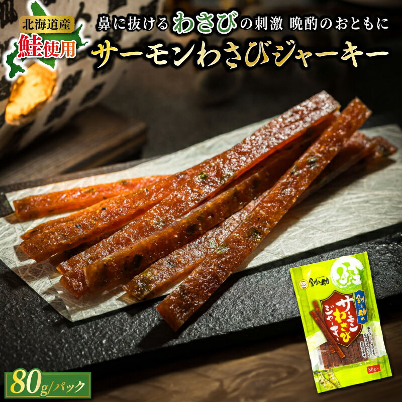 【ふるさと納税】サーモンわさびジャーキー　80g×3個セット | すぐ 届く サーモン ジャーキー 鮭 さけ シャケ おつまみ 国産 北海道産 釧路町 釧之助本店 釧路町 釧路超 特産品 br02