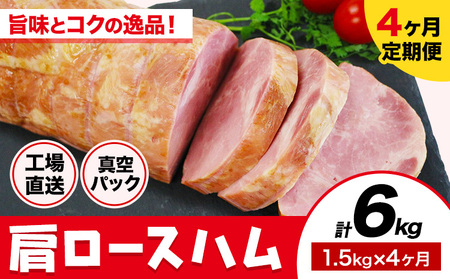 【4ヶ月定期便】カタロースハム 毎月1.5kg×4ヶ月 1本約1.5kg 肩ロース 豚肉 真空パック 福留ハム 工場直送 冷蔵 国内製造 《お申込み月の翌月から出荷開始》