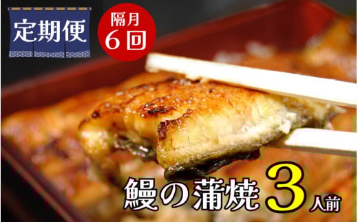【定期便】隔月・全６回コース　蒲焼割烹うな繁　うなぎ蒲焼真空パック３人前