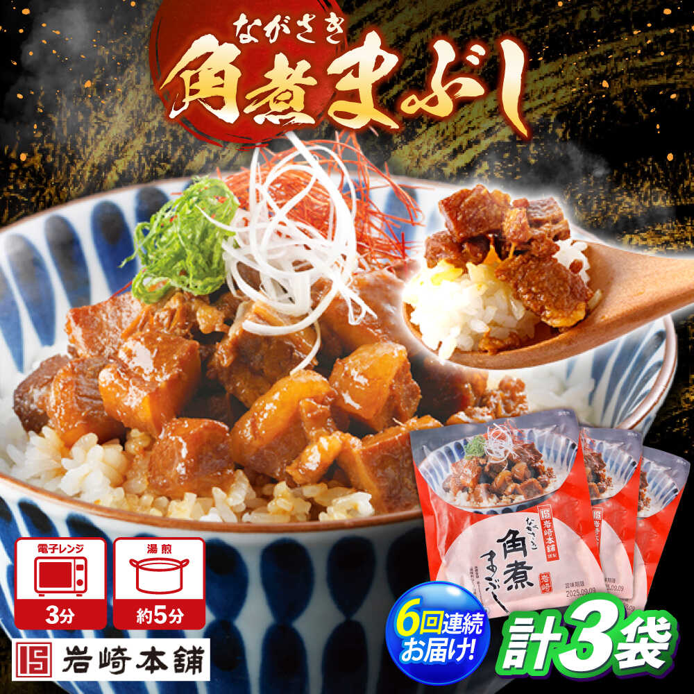 【ふるさと納税】【6回定期便】角煮まぶし 3個 （総計18個） 【株式会社岩崎食品】[OCT039]