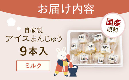 【手作りアイス】 ミルク アイスまんじゅう 9本入り 無香料 無着色 多治見市 / エイシン あずき 餡 ミルクアイス アイス 詰め合わせ 無添加 自家製[THD001]