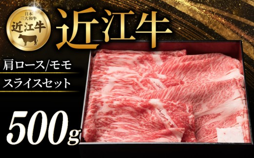 近江牛 特選肩ロース 赤身モモ スライスセット 計500g すき焼き しゃぶしゃぶ すき焼き用 牛 牛肉 肉 和牛 黒毛和牛 国産 国産牛 肩ロース ロース ロース肉 モモ モモ肉 赤身 スライス ローススライス モモスライス スライス肉 ブランド牛 500g お歳暮 おすすめ ギフト 贈り物 人気 彦根 滋賀