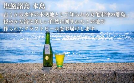 この瞬間だけの特別なビール！瀬戸内の離島から送る 季節のクラフトビール12本セット