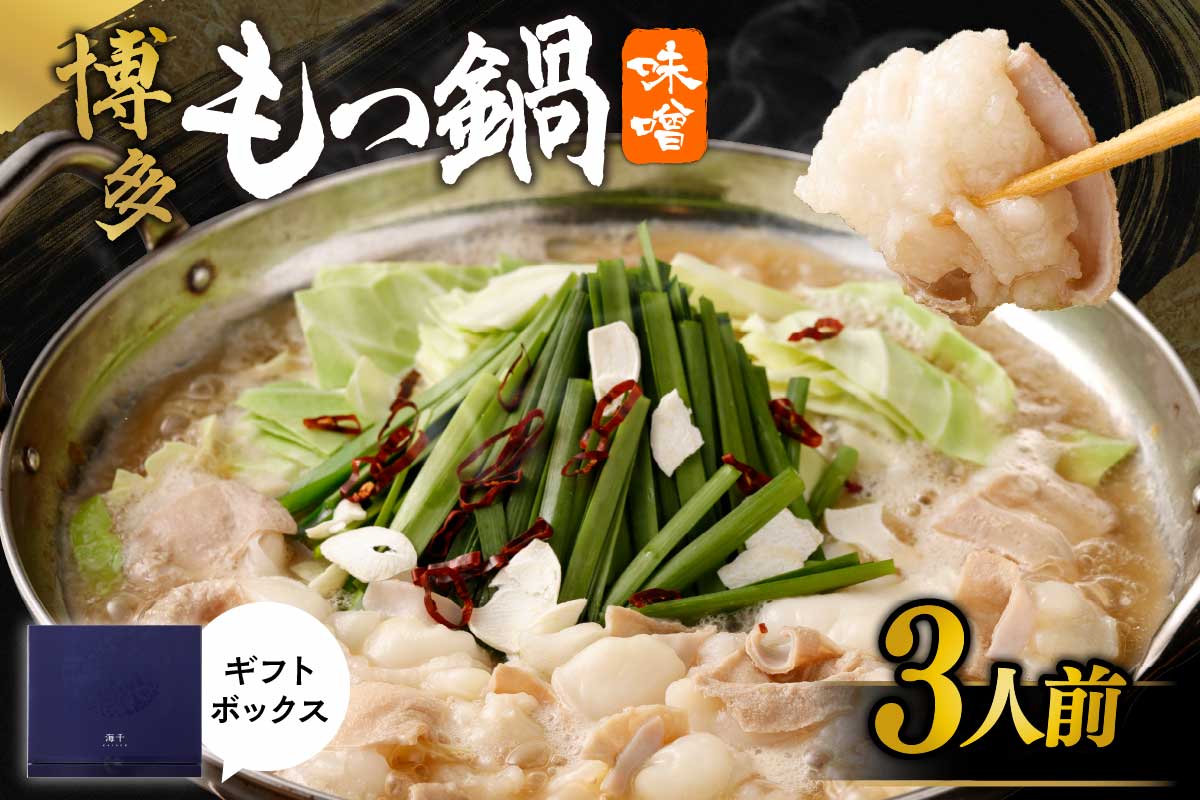 【ギフト】博多もつ鍋　味噌味（3人前）【海千】_HA0656