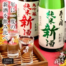 【ふるさと納税】【本数限定&期間限定】純米新酒&純米大吟醸新酒飲み比べセット720ml×2本