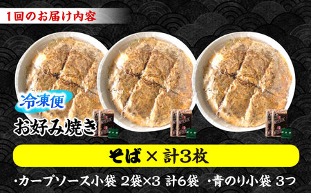 【全2回定期便】ナベちゃんの広島風お好み焼き（そば3枚）[APBG013] お好み焼き