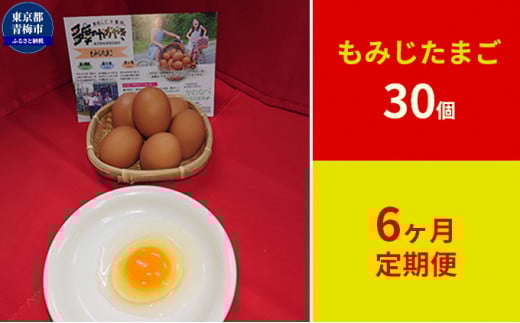 定期便　かわなべ鶏卵農場のこだわりのたまご　もみじたまご30個　6ヶ月連続お届け [№5714-0136]