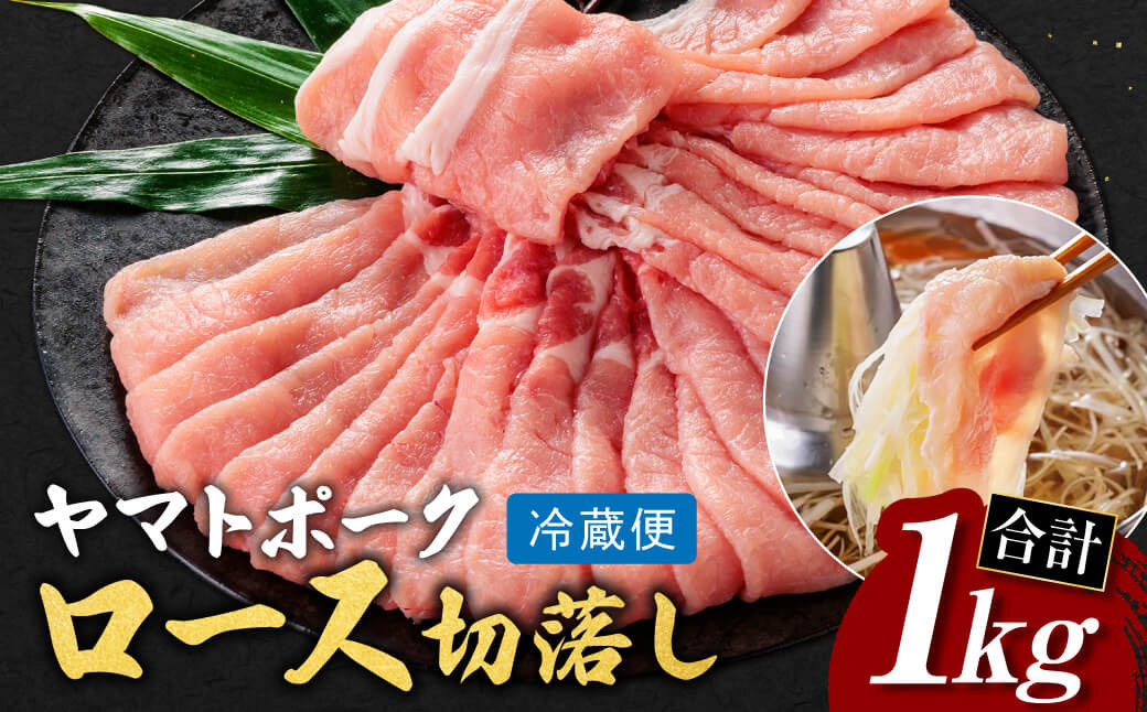 
ヤマトポークロース切落し1000g（1kg) チルド配送 豚肉 肉 ブランド豚肉 切り落とし ヤマトポーク 国産豚 個包装 収納 スペース 肉巻き 野菜巻き 炒め物 便利 うす切り 鍋 料理 おかず 奈良県 奈良市 I-240
