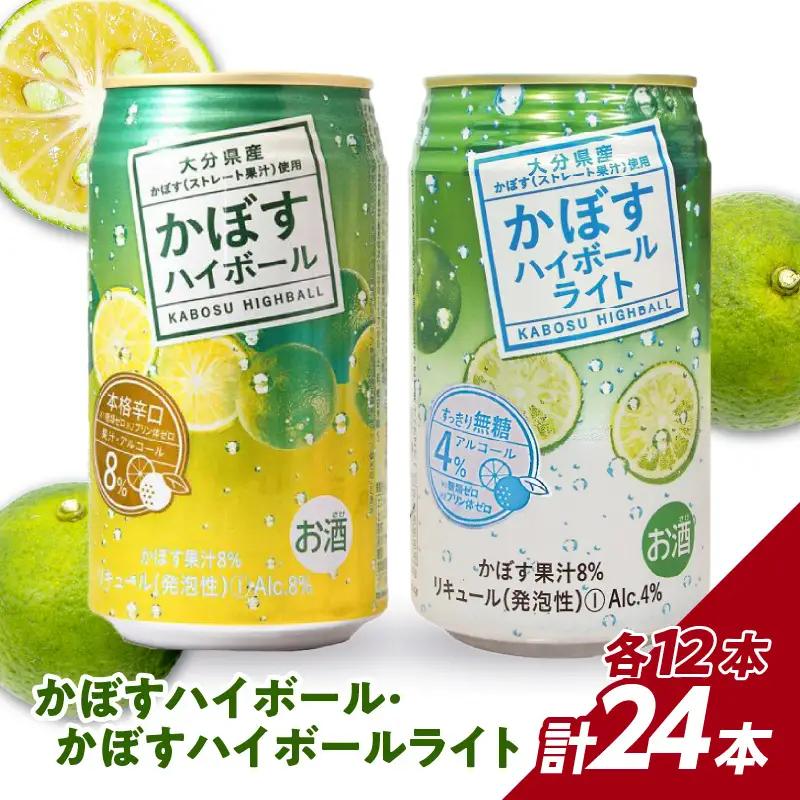 【お中元ギフト】 かぼすハイボール・かぼすハイボールライト 各12本入り1ケースセット ≪7/1～8/9の期間に発送≫ H07028-S