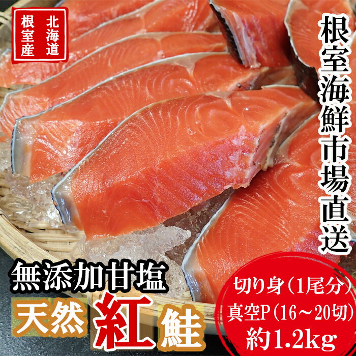 【ふるさと納税】[北海道根室産]無添加甘汐天然紅鮭切身(1尾分)約1.2kg＜新物＞ B-14126