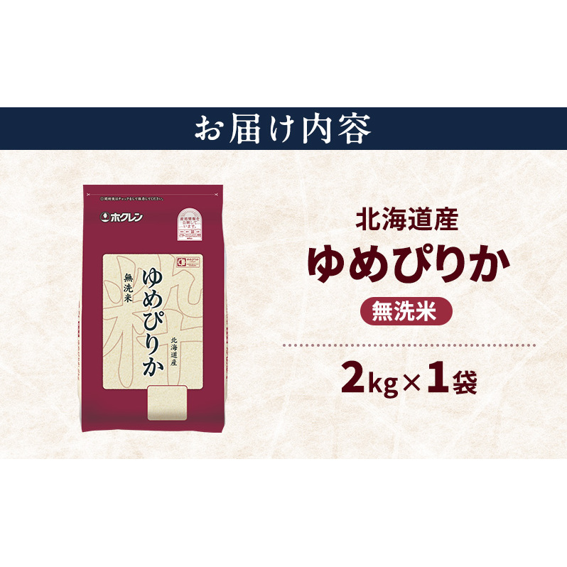 北海道産 ゆめぴりか 無洗米 2kg 米 特A 獲得 白米 ごはん 道産米 ブランド米 2キロ お米 ご飯 米 北海道米 JAふらの ホクレン ホクレン米 送料無料 北海道 上富良野町_イメージ2