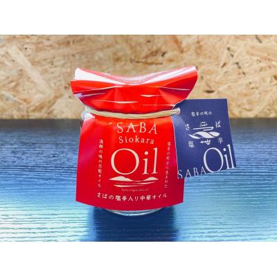 ふるさと納税 松江市 さばの塩辛・さばの塩辛入り中華オイル・イタリアンオイル 3点セット |  | 01