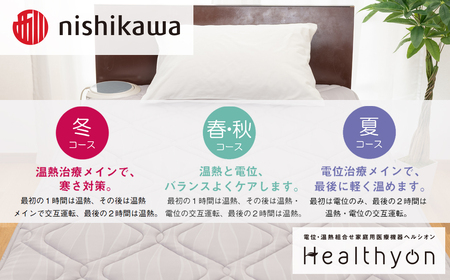 【nishikawa／西川】電位・温熱組合せ家庭用医療機器ヘルシオン(シングル) 西川 nishikawa AIR エアー マットレス