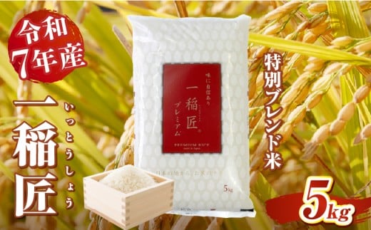 【令和7年産 新米】一稲匠5kg | 一稲匠 お米 米 精米 ブレンド米 ブレンド 白米 白飯 白ご飯 5kg 贈答 贈り物 ギフト プレゼント お歳暮 普段使い 日常使い 日常 おすそ分け 国産 国内産 宮崎県産 グルメ お取り寄せ 岩戸精米 |_Tk019-029-01