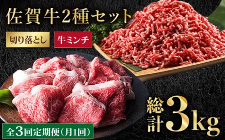 【全3回定期便】 佐賀牛ミンチ＆切り落とし HAA084 牛肉 切り落とし 国産 和牛