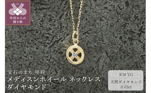 ＜ 甲府ジュエリー ＞K18YG　メディスンホイール ネックレス　ダイヤモンド　170912w-birth-k18-yg-da