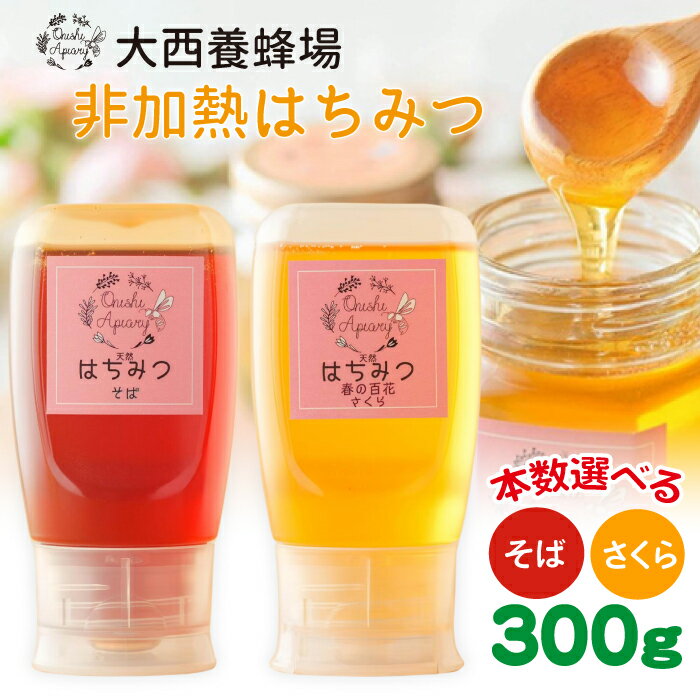 【ふるさと納税】大西養蜂場 非加熱はちみつ そば さくら 300g 各1本 選べる おすすめ／ はちみつ 蜂蜜 ハチミツ 蜂蜜 非加熱 非加熱はちみつ 国産 国産はちみつ 天然 味比べ 食べ比べ 使いやすい 専用ボトル プラスチック容器 長期保存 産地直送 岩手県 滝沢市 送料無料