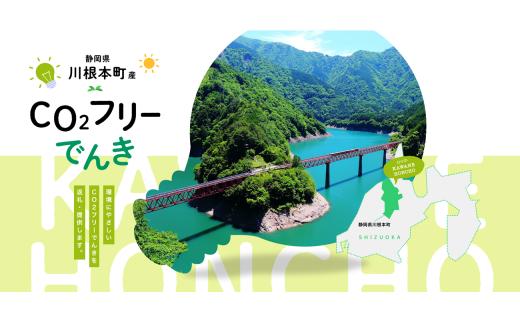 70-2 川根本町産CO2フリーでんき　70,000円コース（注：お申込み前に申込条件を必ずご確認ください）