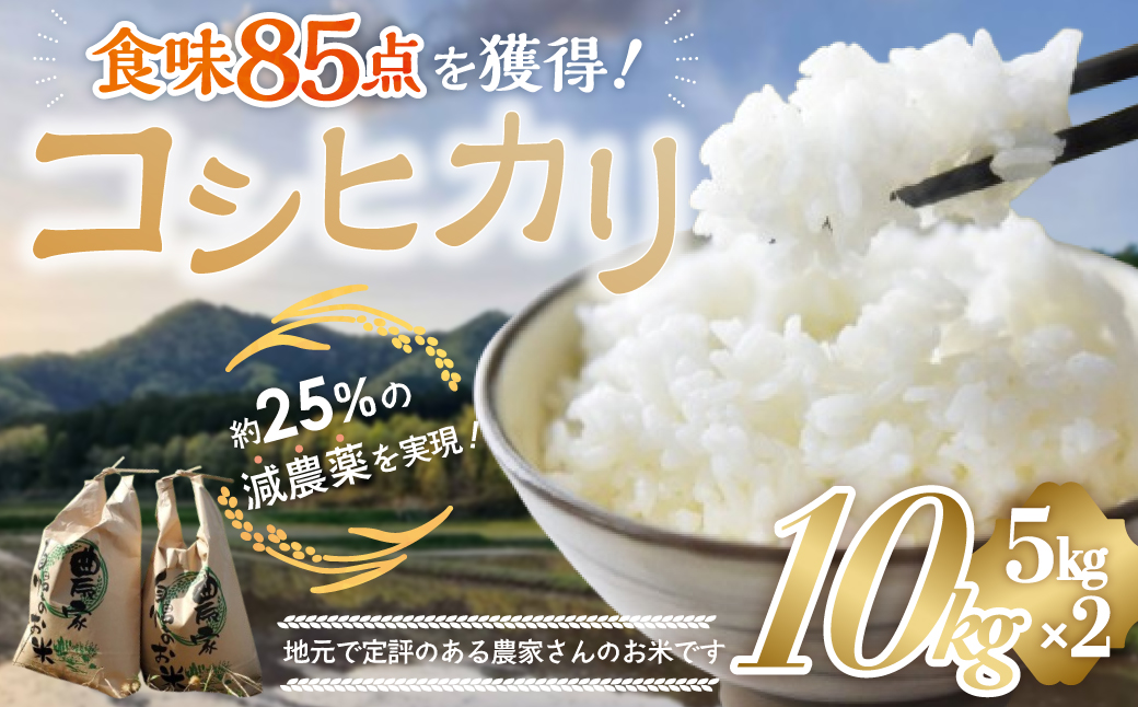 【令和7年産米】先行予約 食味85点を獲得！有機肥料で育てたコシヒカリ 10kg（5kg×2）減農薬 減農 こしひかり お米 米 こめ コメ 10キロ 5キロ 精米 令和7年度 先行 予約 三重県 多