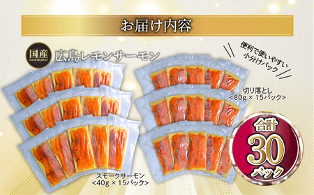 国産サーモン 詰め合わせセットG 約1.8kg [切り落とし (80g×15P)+スモーク (40g×15P)] 小分け パック 広島レモンサーモン [1967]