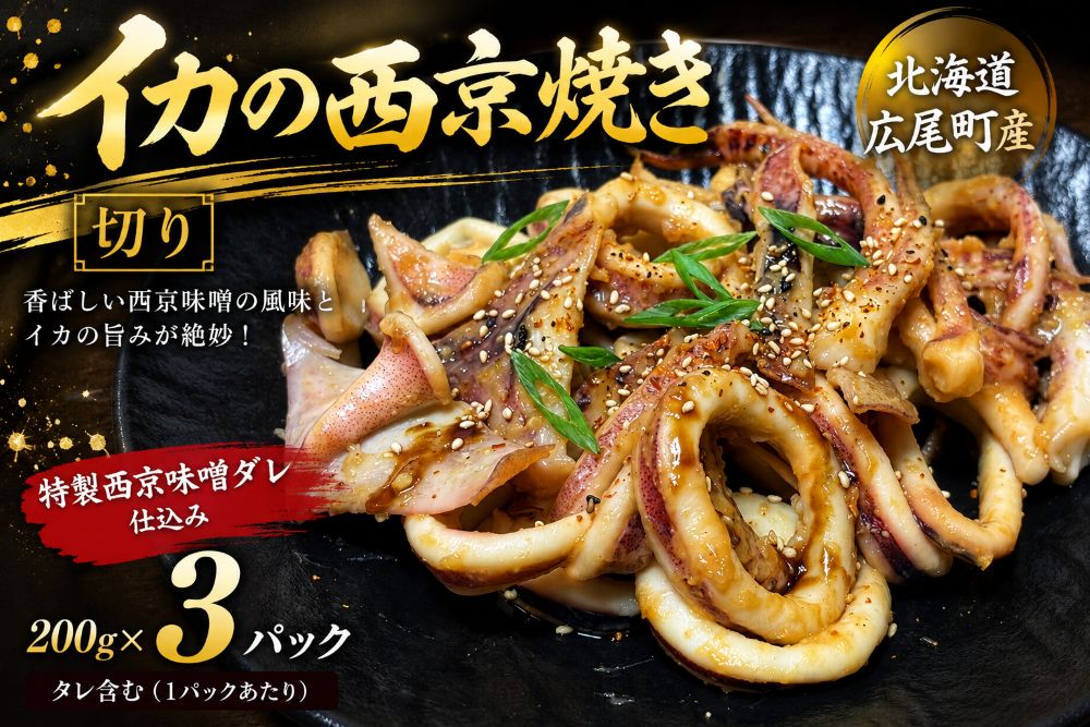 【ふるさと納税】イカ西京焼　（切り200g×3）【冷凍 マイカ いか いか焼き イカ焼き　ふるさと納税 おすすめ 返礼品 人気　北海道産　海産物】（AM0015）