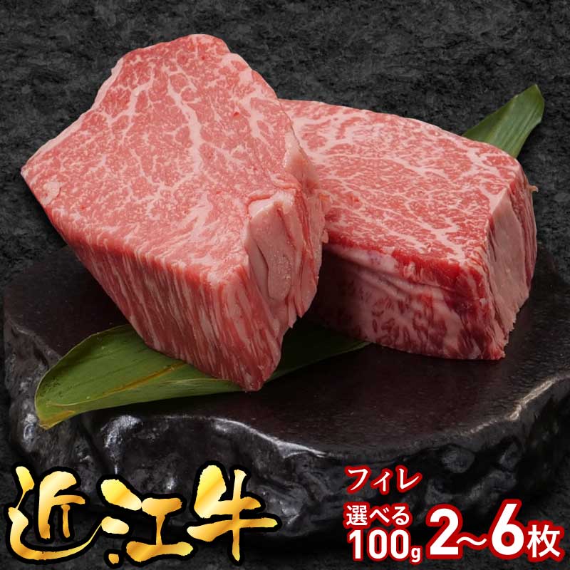 【ふるさと納税】近江牛 フィレ 選べる 枚数 2枚 4枚 6枚 100g カット ステーキ ヒレ 希少部位 赤身 和牛 三大和牛 ブランド和牛 黒毛和牛 国産牛 牛肉 贈答用 ギフト用 国産 冷凍 焼肉すだく すだく 総合近江牛商社 お取り寄せ お取り寄せグルメ 滋賀県 守山市 送料無料