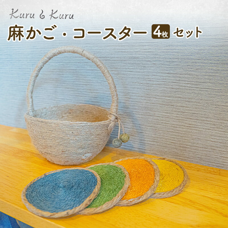 【ふるさと納税】【麻 小物】麻かご ・ コースター (4枚)セット【Kuru・Kuru】　麻 小物 かわいい インテリア 雑貨 癒し 魔除