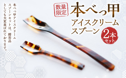 【限定2】本べっ甲アイスクリームスプーンセット ／ 食器 カトラリー 鼈甲 べっこう べっ甲 スプーン 長崎県 長崎市