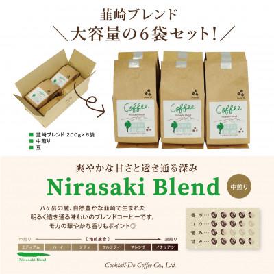 ふるさと納税 韮崎市 【2025年5月上旬発送】韮崎ブレンド1.2kg(200g×6袋)(豆) |  | 03