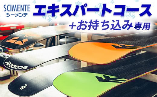 エキスパートコース＋お持ち込み専用 ※離島への配送不可