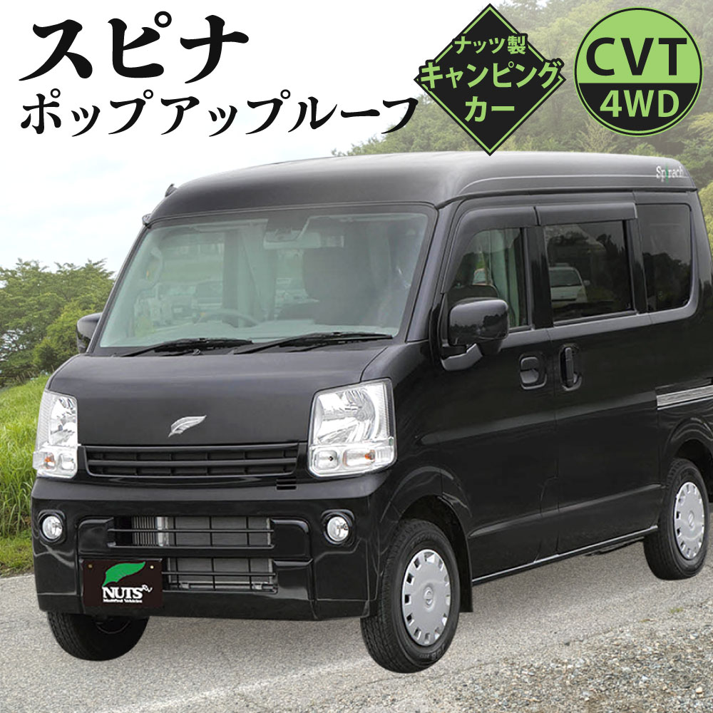 【ふるさと納税】キャンピングカー スピナ ポップアップルーフ 1台 日産クリッバーバンGXターボ 車 4WD CVT キャンプ レジャー アウトドア 【株式会社ナッツ】