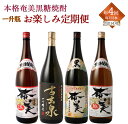 【ふるさと納税】奄美酒類 本格 黒糖焼酎 お楽しみ 定期便 2本×4回 1800ml 一升瓶 アルコール 送料無料 徳之島産 鹿児島県産 瓶 AG-110-N