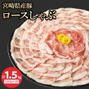 【ふるさと納税】宮崎県産豚 ロースしゃぶ 500g×3 計1.5kg ミヤチク 国産