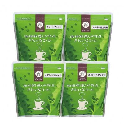 ふるさと納税 飯塚市 特許第6528231号【きれいなコーヒー】レギュラー珈琲4種セット(豆)合計800g