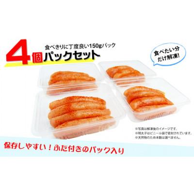 ふるさと納税 太宰府市 小分けシェア 辛子明太子 中切れ600g(150g×4)(太宰府市) |  | 01