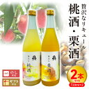 【ふるさと納税】リキュール 桃酒 栗酒 720ml 2本 セット 8度 贅沢な桃酒 贅沢な栗酒 化粧箱 果肉感 甘味 贅沢 本格 麦焼酎 天の刻印 桃 ピューレ 国産 栗 モンブラン 果糖 はちみつ 佐藤焼酎 宮崎県 延岡市 送料無料