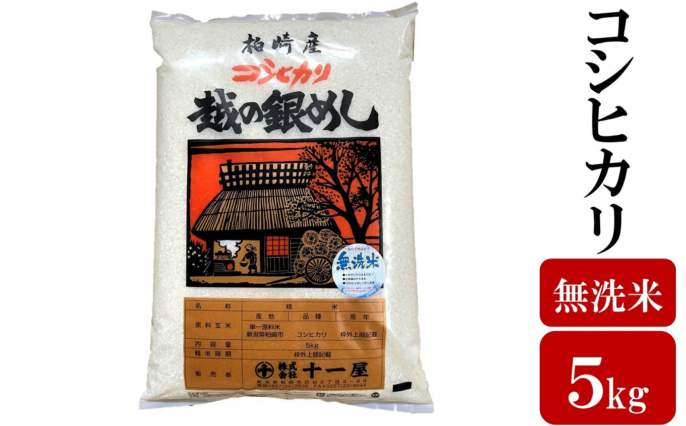 【ふるさと納税】令和7年産米【五ツ星お米マイスター厳選】コシヒカリ 無洗米 5kg[Y0561]【新潟県 柏崎市 】