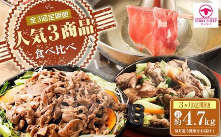 【全3回定期便／3ヵ月】人気3商品食べ比べ ラムロール肉スライス・しゃぶしゃぶ・味付けジンギスカン｜ ラム 