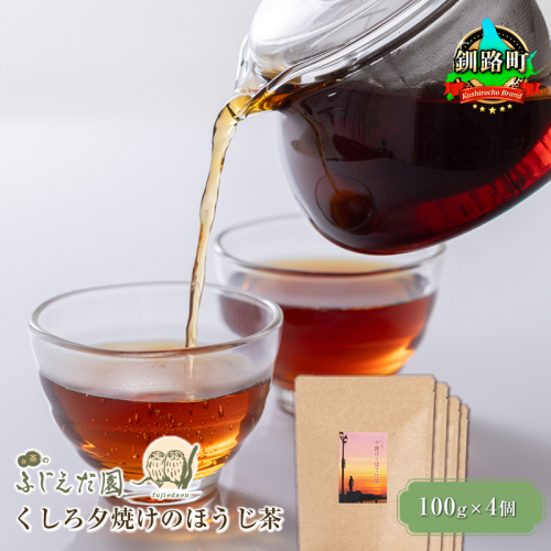 【お茶のふじえだ園】くしろ夕焼けのほうじ茶(100g)×4個 釧路町 釧路超 特産品