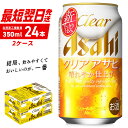 【ふるさと納税】 クリアアサヒ ＜350ml＞ 24缶 2ケース 北海道工場製造 ビール工場製造 最短翌日発送 缶 ビール アサヒビール クリア アサヒ アルコール5% 発泡酒 缶ビール 北海道 札幌市