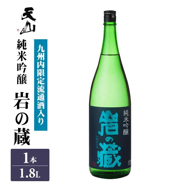 岩の蔵 純米吟醸 1.8L 天山酒造 日本酒 地酒 アルコール 贈答 ギフト 佐賀県 小城市 B160-029