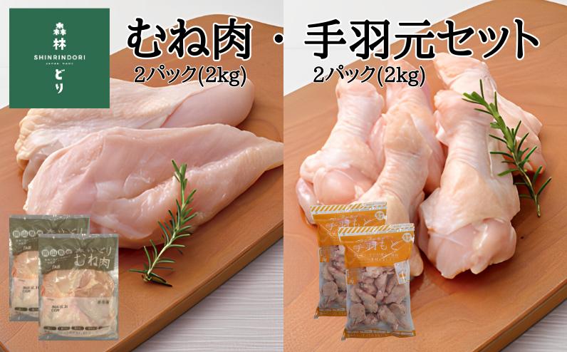 森林どり 4kg 【むね肉2kg(1kg×2パック) 手羽元2kg(1kg×2パック)】をお届けします