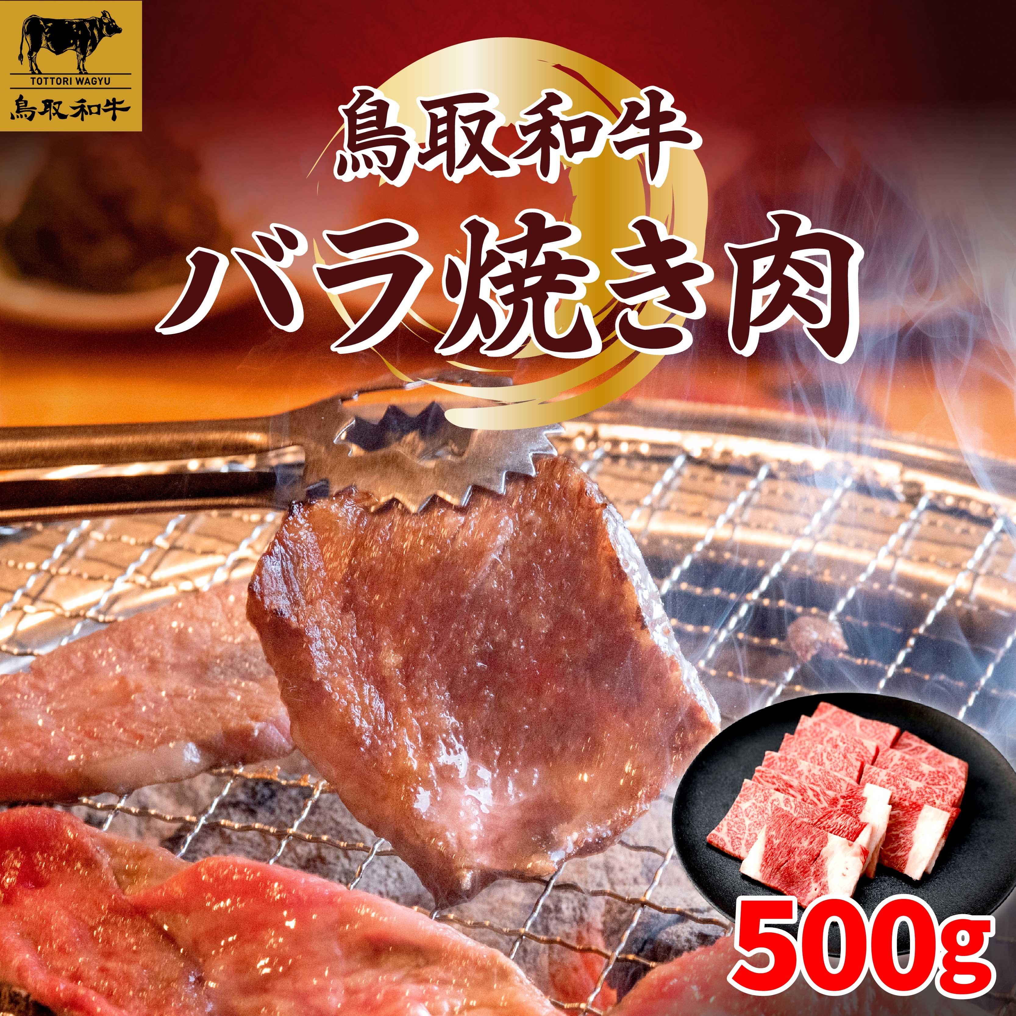 
                  SF-01 鳥取和牛バラ焼肉500g
                
