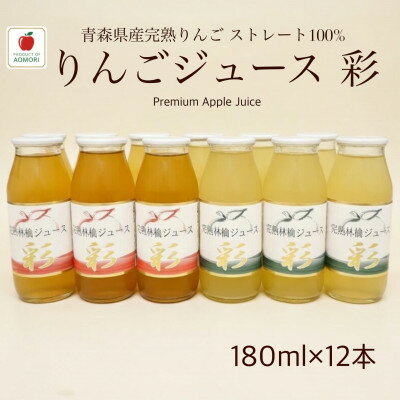 【ふるさと納税】青森県産完熟りんごジュース彩　飲み比べ2種セット180ml×12本(各6本)【1720935】