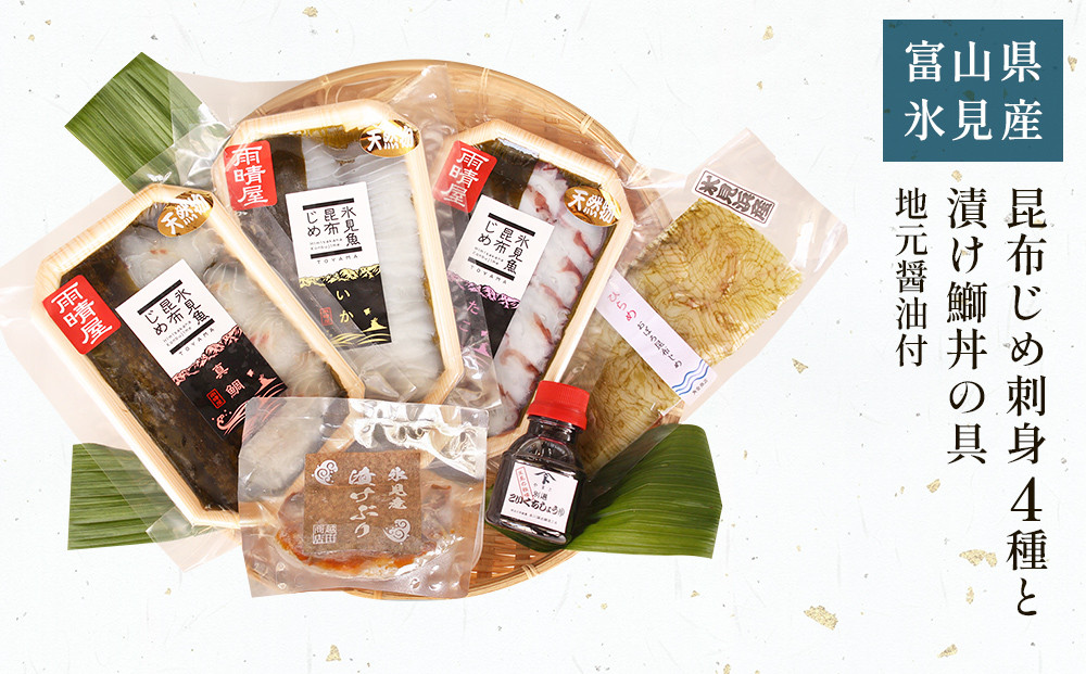 
            【氷見堀与】 昆布じめ刺身４種 と 漬け鰤丼の具 地元醤油付  
          