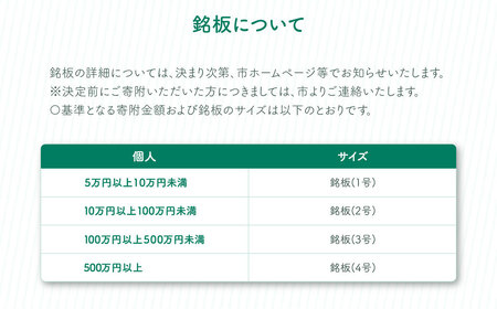 【返礼品なし】吾妻公園文化芸術施設整備事業　500万円：銘板(4号) 千葉　千葉県　木更津　木更津市 応援 銘板 吾妻公園　吾妻公園文化芸術施設整備事業　文化芸術施設 寄附のみ 支援 エール 寄付のみ
