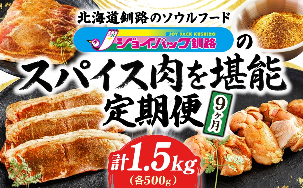 
                  【定期便 9ヶ月連続】旨辛の旅へ！秘伝スパイス仕込みの チキン → ポーク → ビーフ を堪能する定期便（連続9ヶ月）国産 北海道産 鶏肉 牛肉 豚肉 カレー カレー味 スパイシー フライパン調理 小分け 冷凍 ジョイパックチキン 一人暮らし セット おかず ふるさとチョイス限定 定期便 肉 絶品 人気 ヒロセ 肉 北海道 釧路町 釧路超 特産品 br04
                